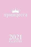 принцесса Kalender 2021: Jahresplaner und Kalender für das Jahr 2021 von Januar bis Dezember - Organizer und Zeitplaner mit Ferien, Feiertagen und Monatsübersicht - Prinzessa Russische Prinzessin