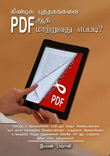 கிண்டில் புத்தகங்களை PDF ஆக மாற்றுவது எப்படி?: Kindle puthagangalai PDF aaga maatruvadhu eppadi? (Tamil Edition)
