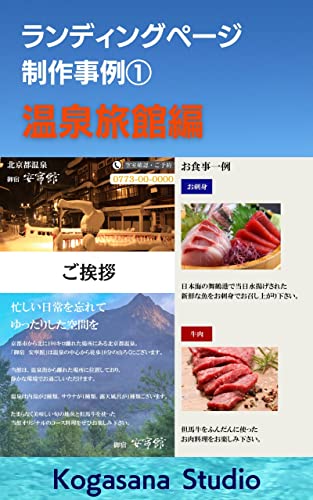 Landing page production example 1 Hot spring inn edition: Increase the rate of attracting customers by supporting smartphones (Japanese Edition)